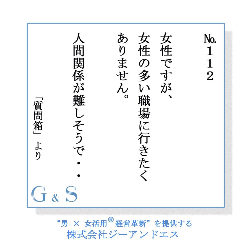 第112話 女性ですが 女性の多い職場に行きたくありません 人間関係が難しそうで 株式会社ジーアンドエス