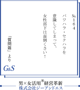 164話 ハラスメントを意識してしまって女性部下は面倒くさい