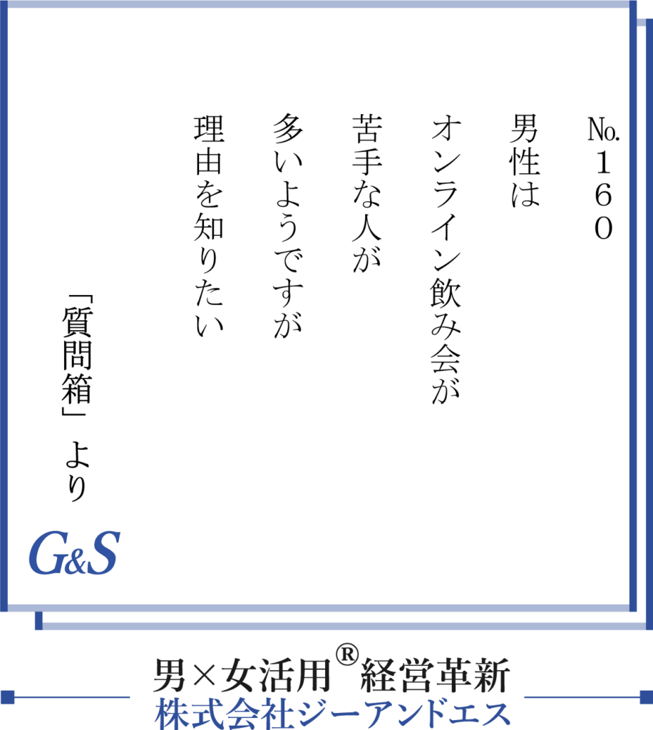 160話 男性はオンライン飲み会が苦手な人が多いようですが理由を知りたい