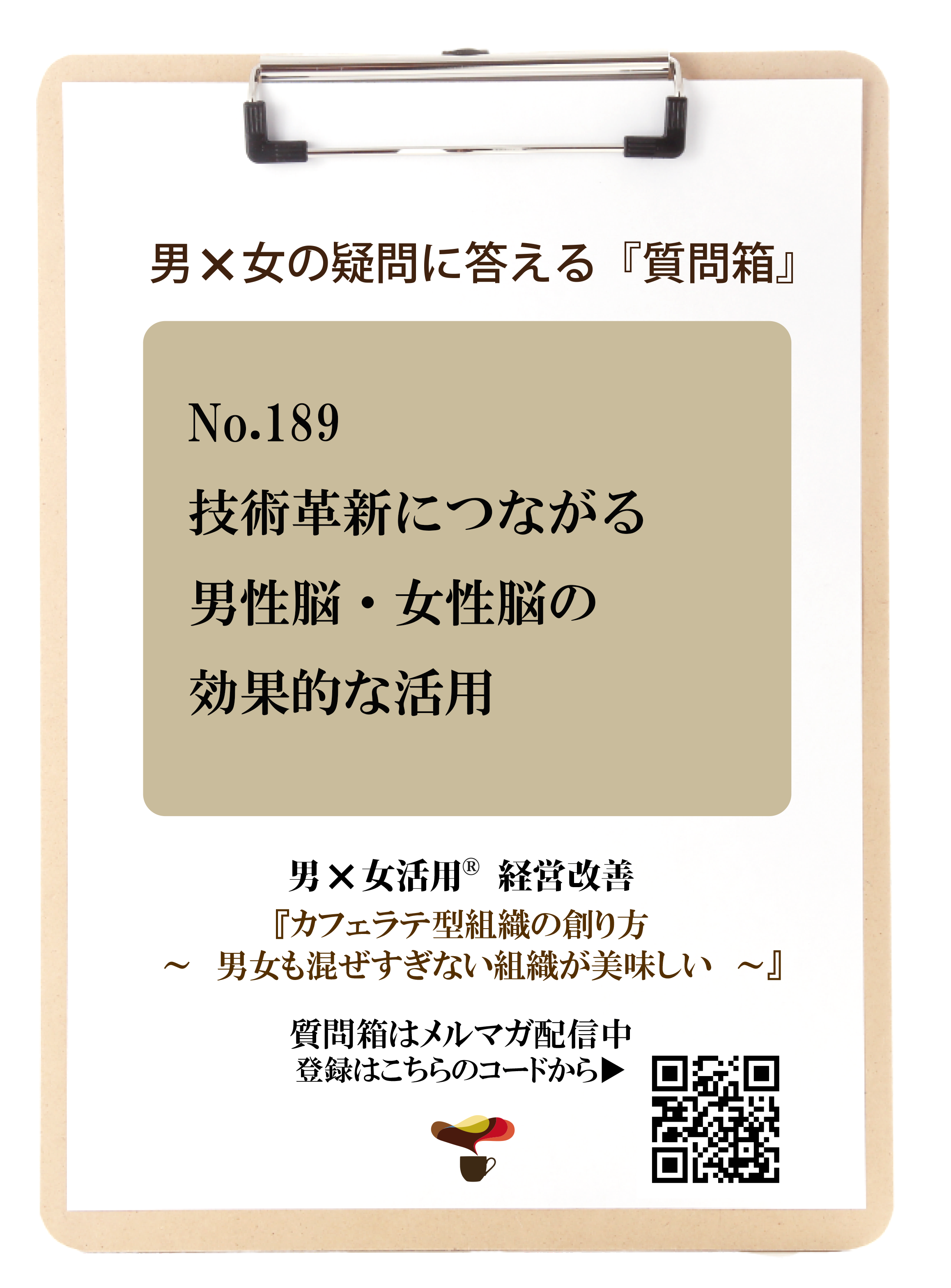 動画あり】189話：技術革新につながる男性脳・女性脳の効果的な活用